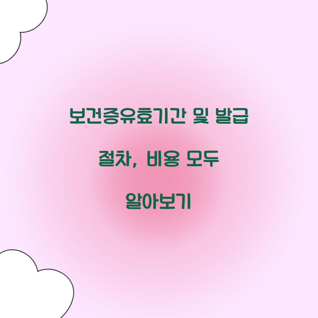 보건증유효기간