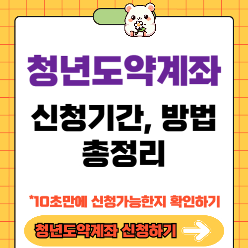 청년도약계좌 신청기간 및 방법