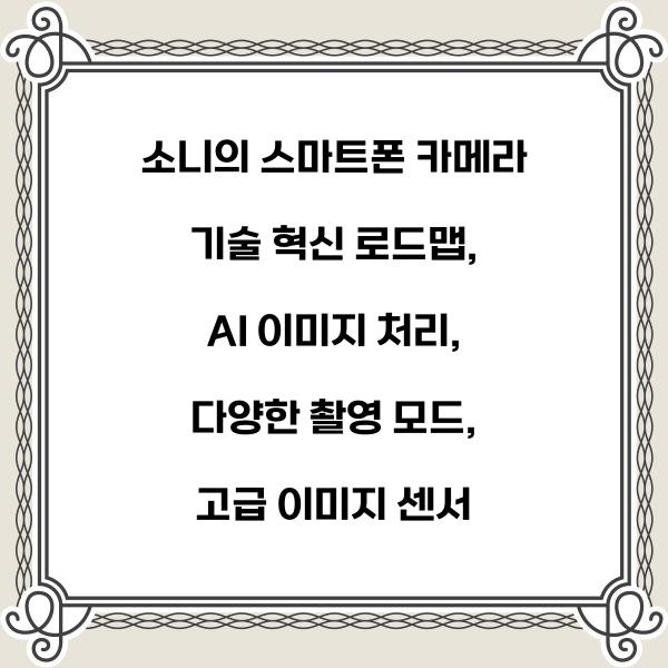 소니의 스마트폰 카메라 기술 혁신 로드맵