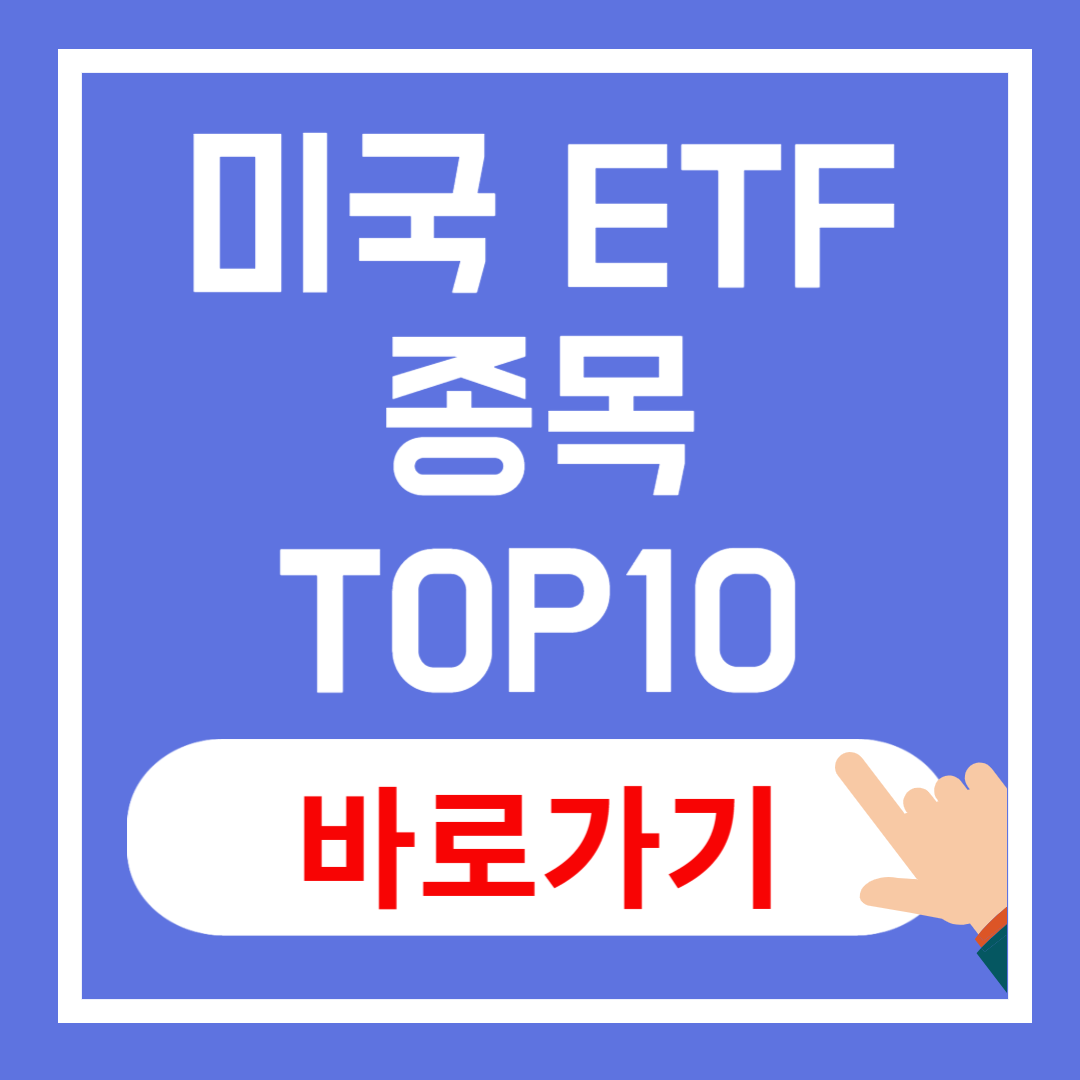 미국 ETF 종목 TOP 10