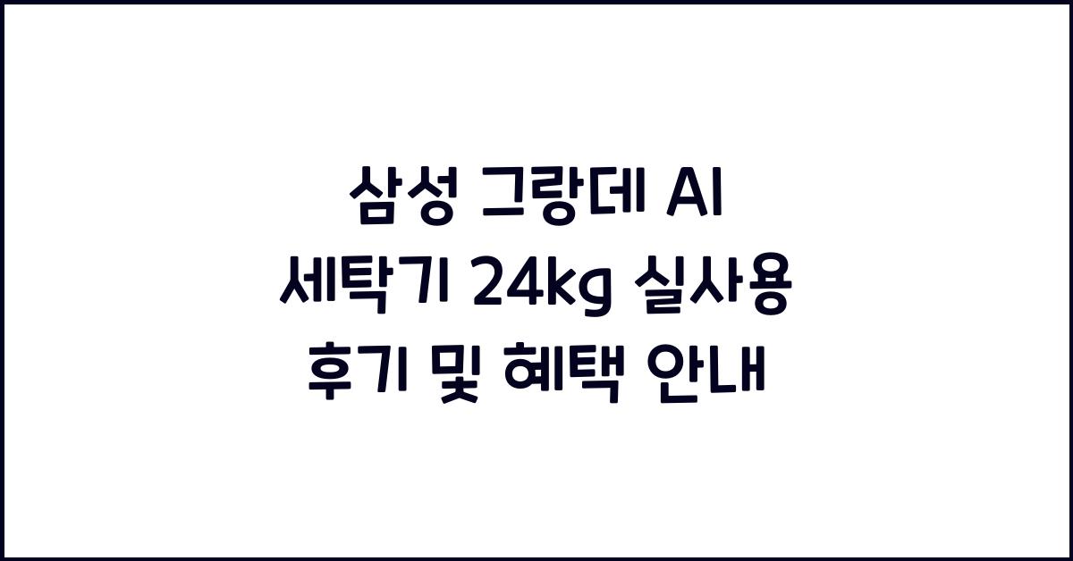삼성 그랑데 ai 세탁기