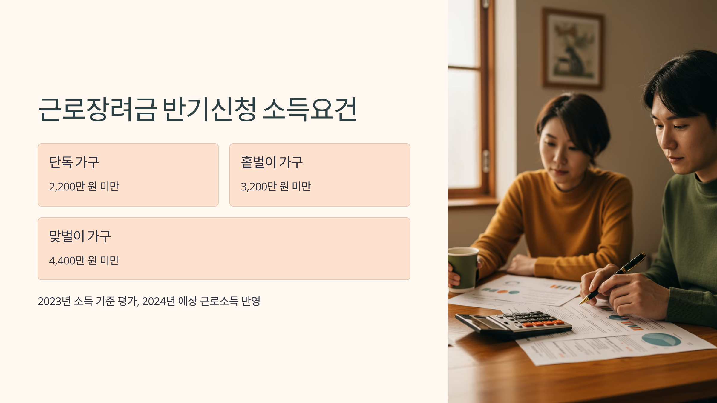 근로장려금-반기-신청-소득요건