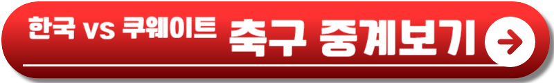 한국 쿠웨이트 축구