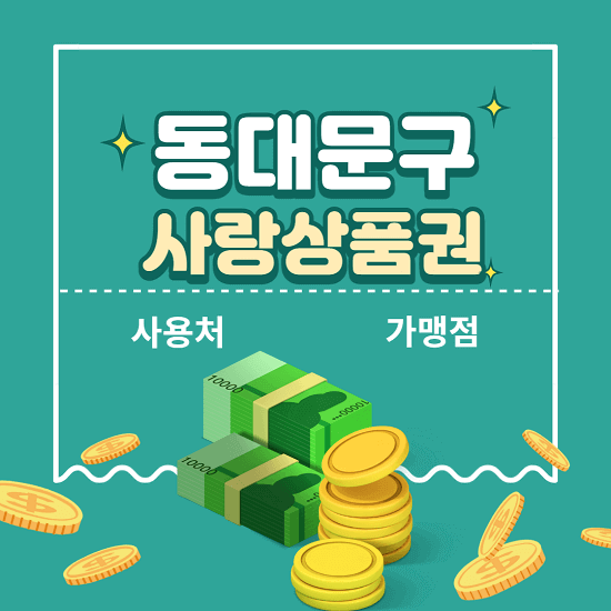 동대문구 사랑상품권 서울페이 사용처 가맹점