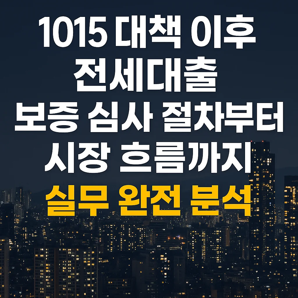 1015_대책_이후_전세대출_보증,_심사_절차부터_시장_흐름까지_실무_완전_분석