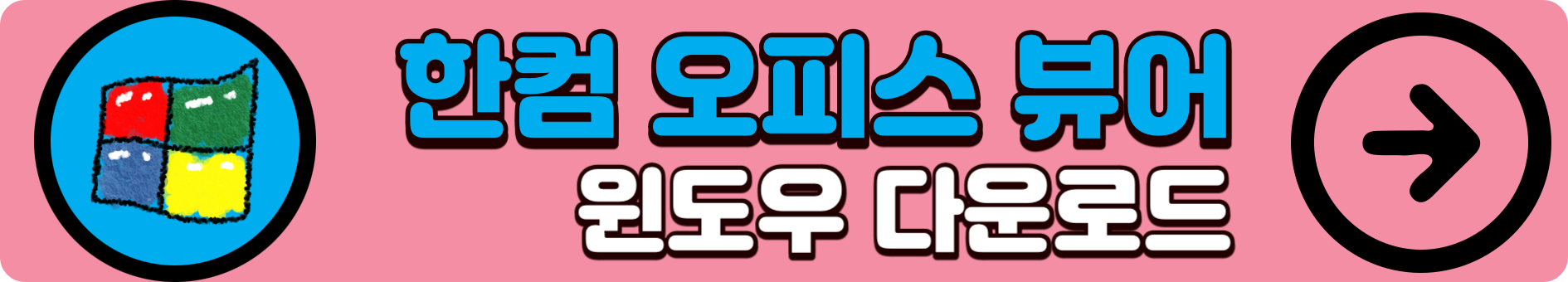 한컴 오피스 뷰어(한컴뷰어) 윈도우 다운로드