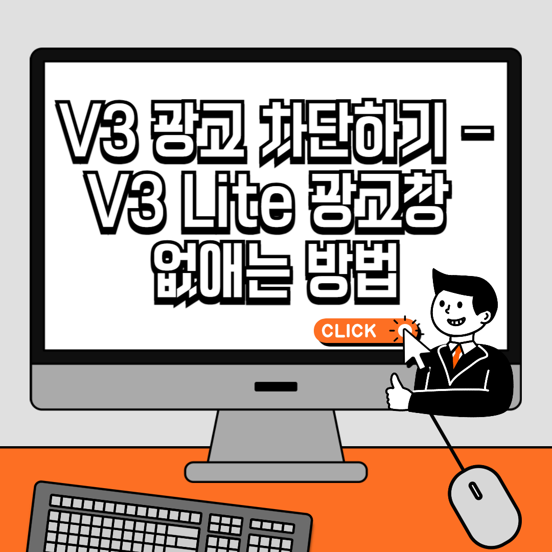 V3 광고 차단하기 – V3 Lite 광고창 없애는 방법