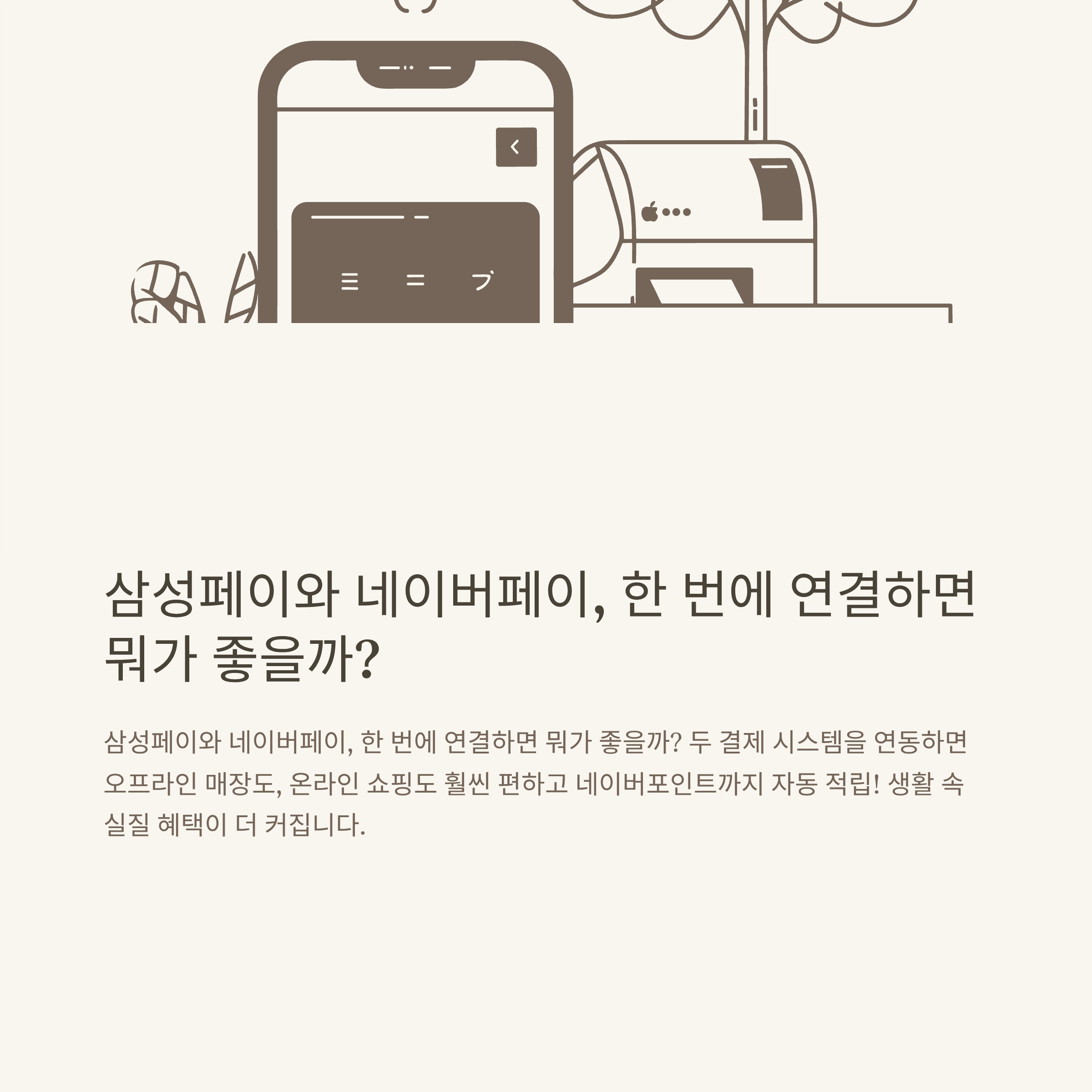 네이버페이 삼성페이 연동 방법부터 결제&middot;오류&middot;해제까지｜실제 사용 경험과 주의사항 총정리