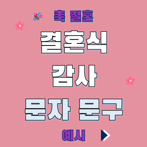 결혼식 감사 문자 문구