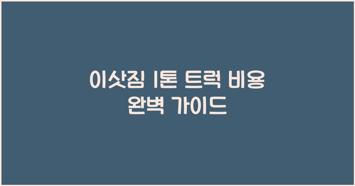 이삿짐 1톤 트럭 비용