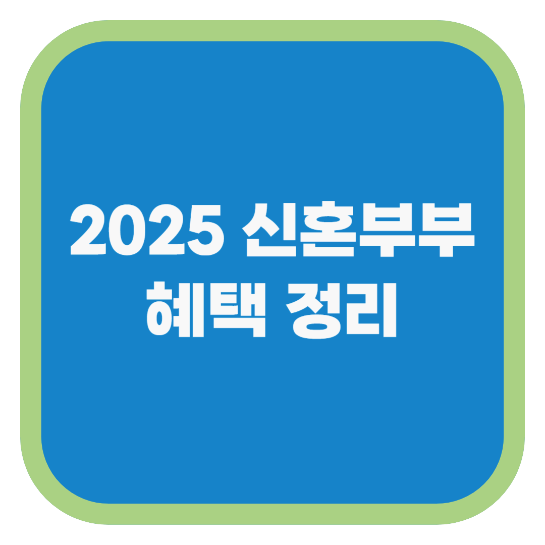 2025 신혼부부 혜택 정리