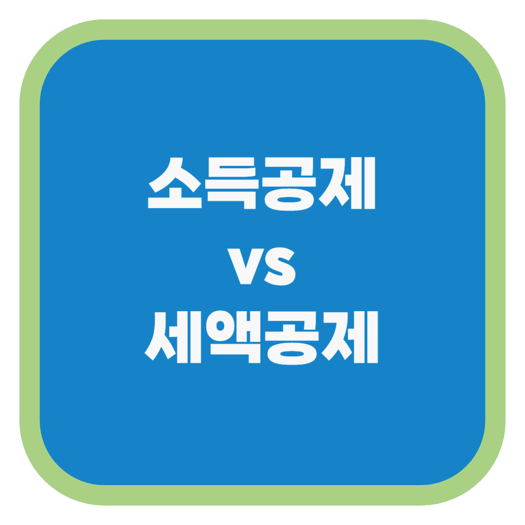 소득공제 vs 세액공제