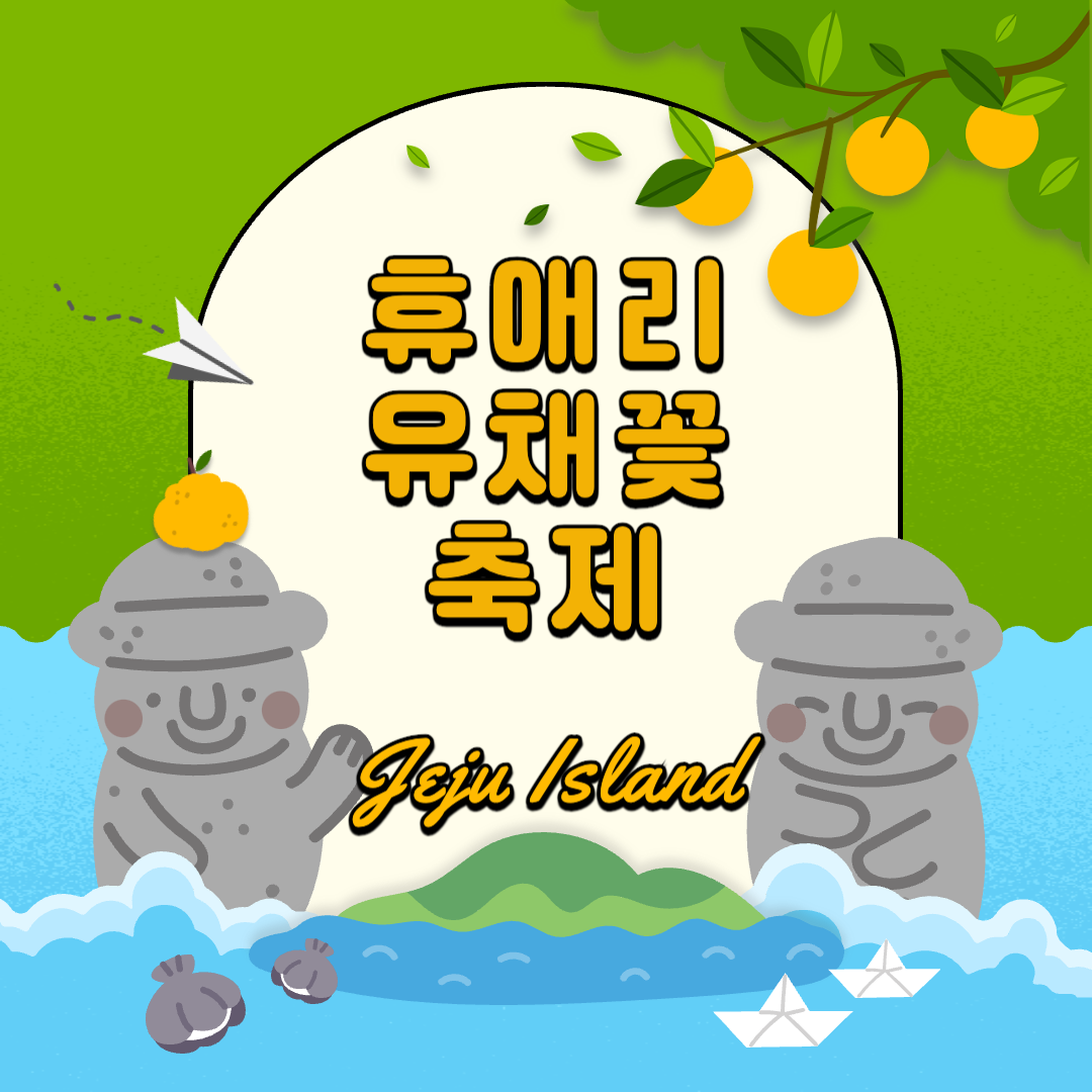 제주 휴애리 유채꽃 축제