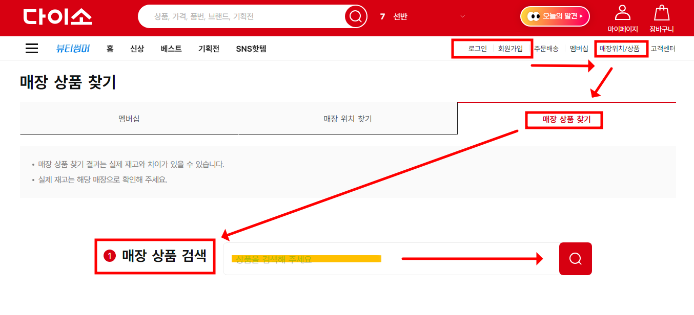 다이소 홈페이지 - 매장 재고조회