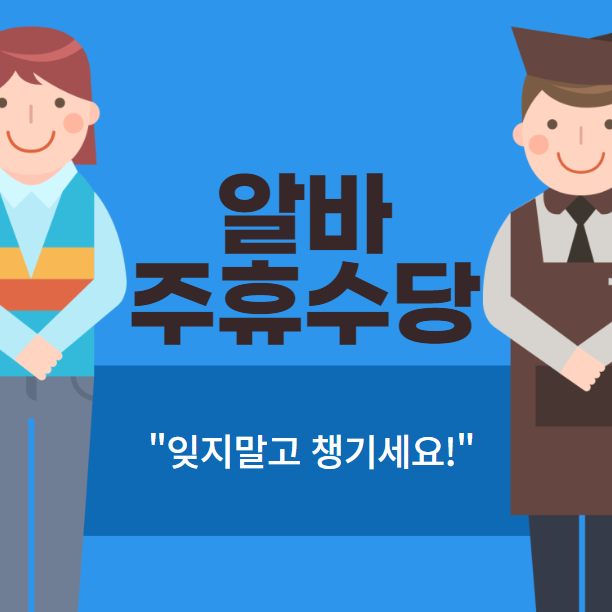 알바주휴수당