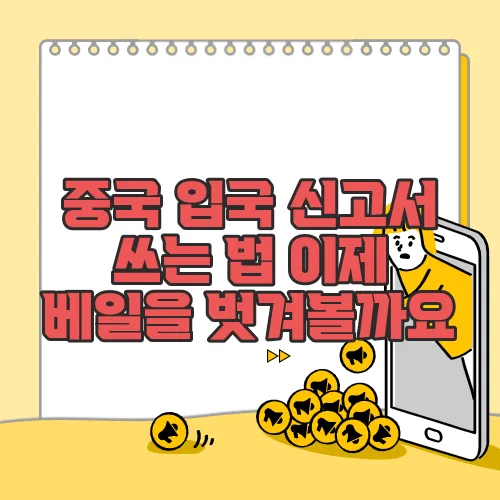 중국 입국 신고서 쓰는 법 이제 베일을 벗겨볼까요