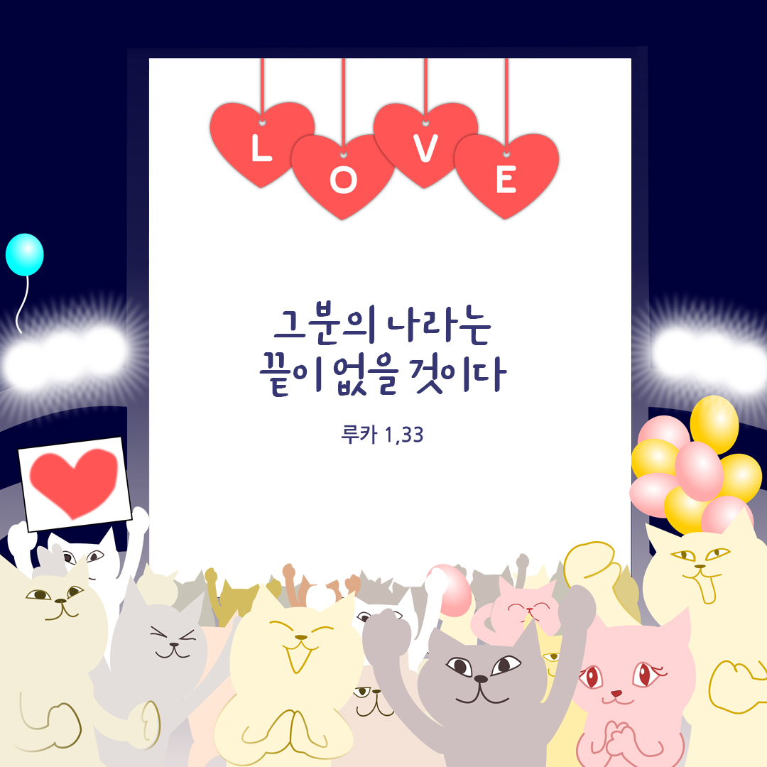 그분의 나라는 끝이 없을 것이다 (루카 1,33)