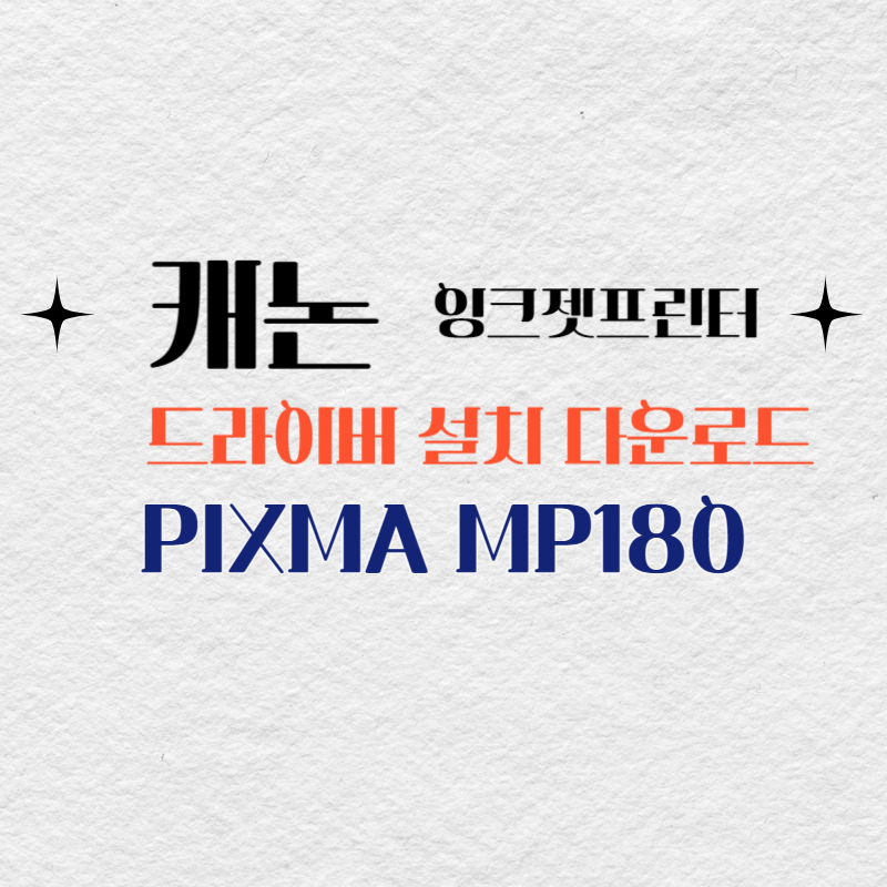 캐논 잉크젯프린터 PIXMA MP180 드라이버 설치 다운로드