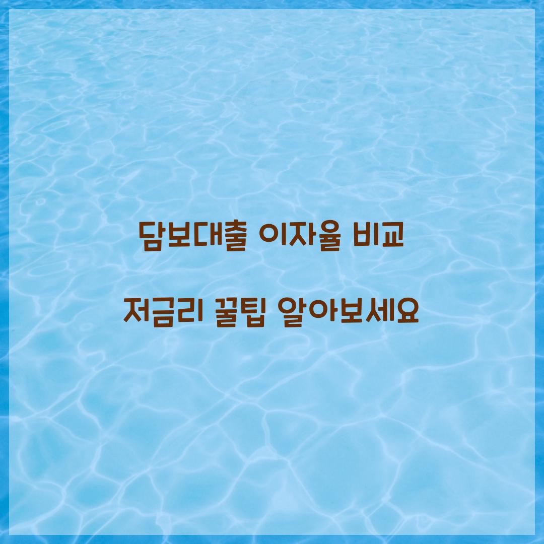 담보대출 이자율 비교