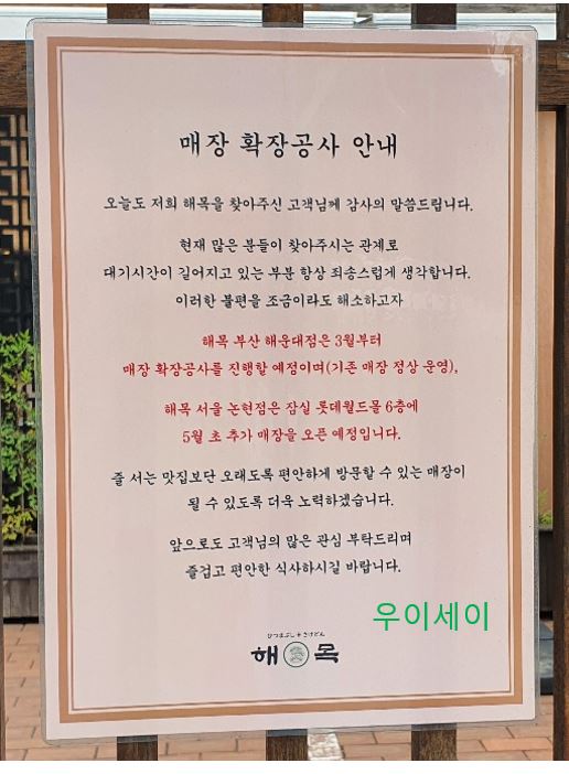 매장확장공사중인 해목