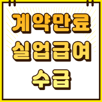 계약만료 실업급여 수급 신청방법