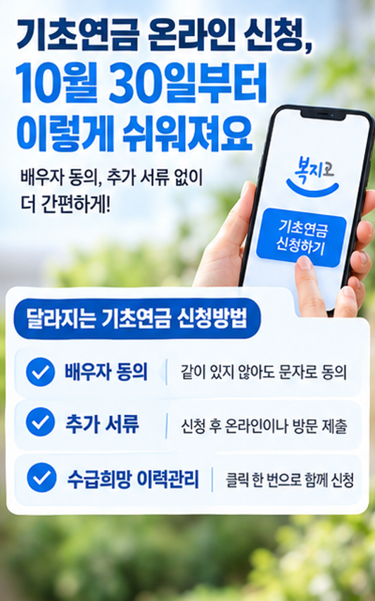 배우자 없어도 폰으로 신청 끝! - 2026 기초연금 온라인 신청방법 간소화 (10월 30일부터)