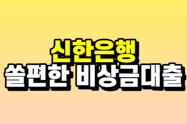 신한은행 쏠편한 비상금대출