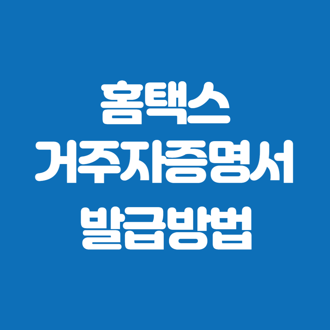 홈택스 거주자증명서 발급 방법