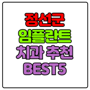 정선군-임플란트-치과-가격-비용-싼-곳,저렴한-곳,잘하는-곳,유명한-곳-BEST5-추천