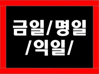 명일 뜻 익일 작일 금일 내일 전일 어제 차일 정리_11