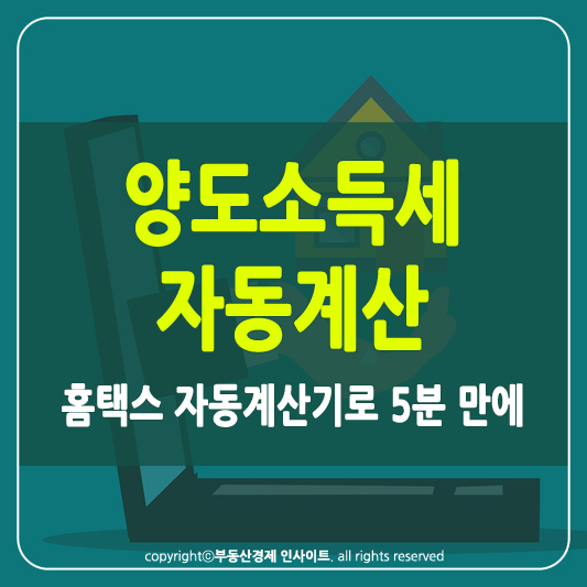 양도소득세 자동계산 썸네일