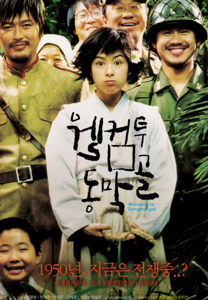 영화 웰컴 투 동막골 등장인물