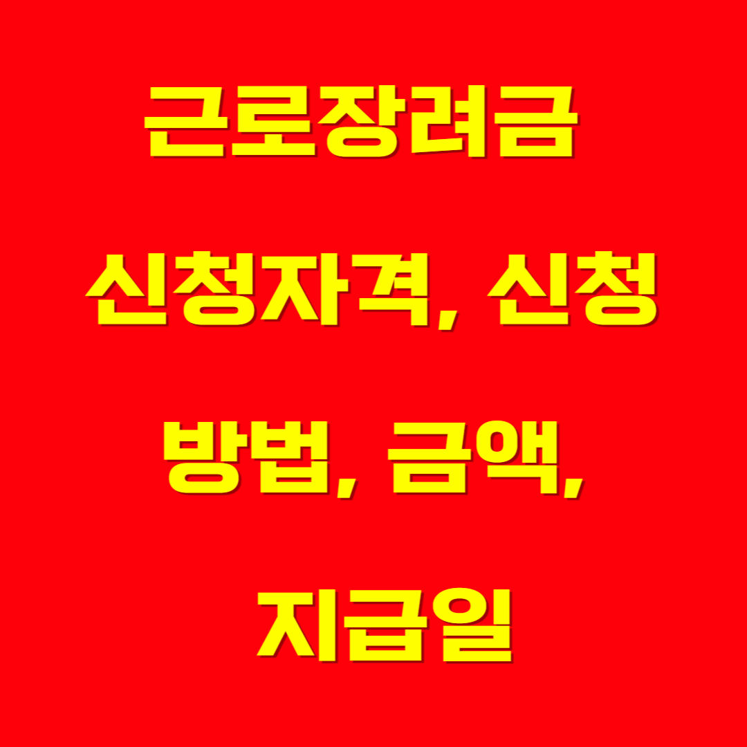 근로장려금 신청자격, 신청방법, 금액, 지급일