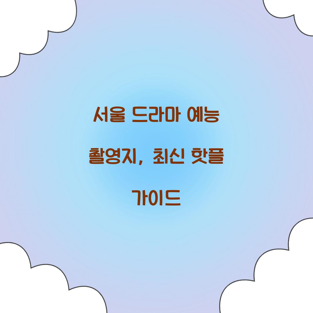 서울 드라마 예능 촬영지