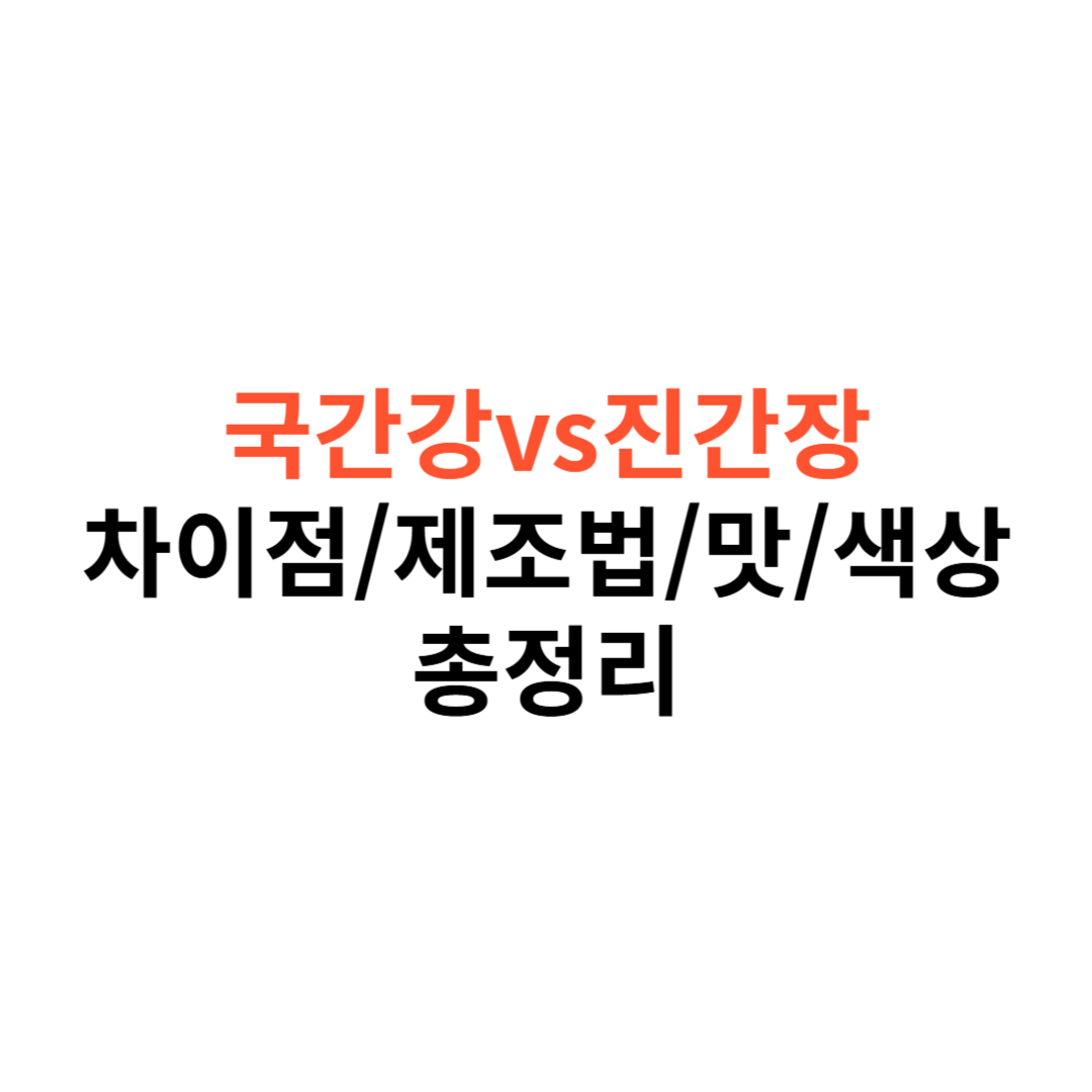국간장 vs 진간장
