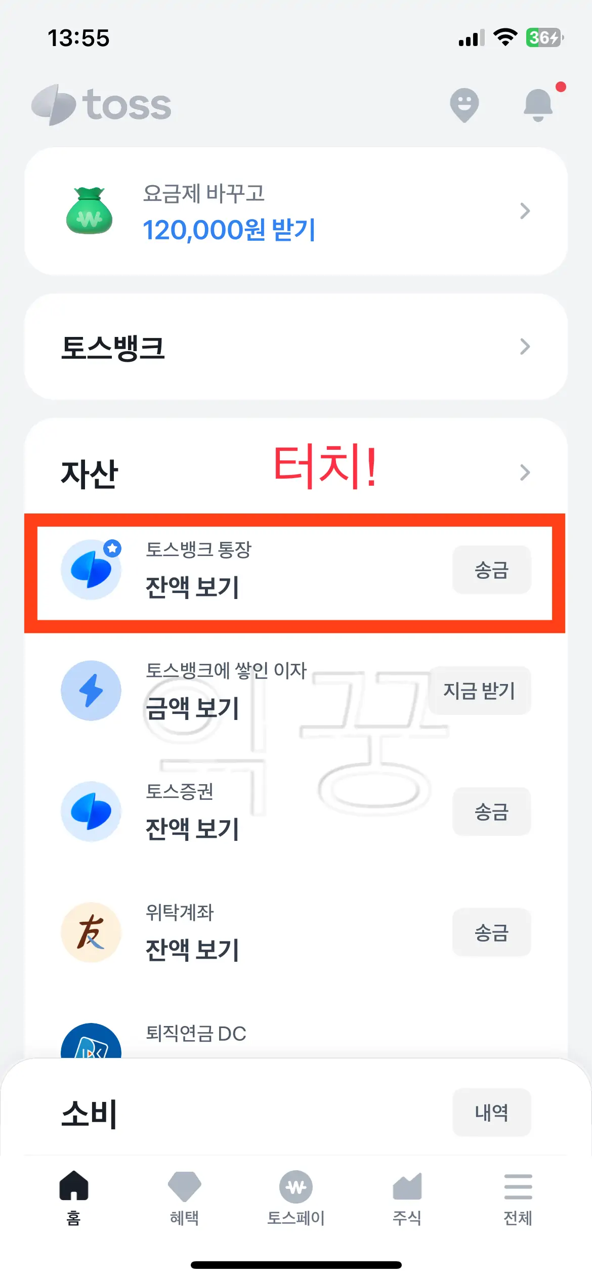 토스 앱 실행 후 토스뱅크 터치