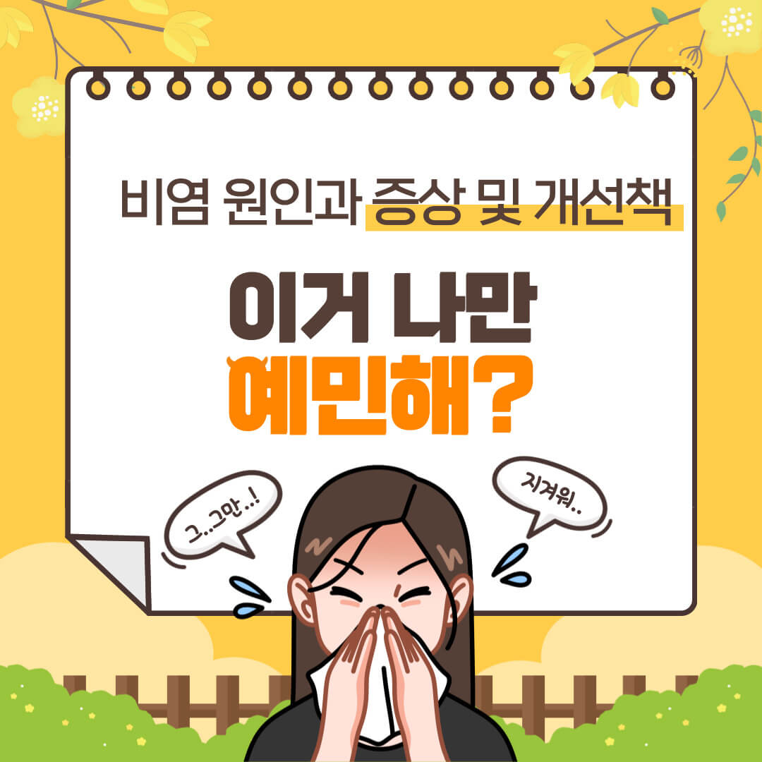 비염