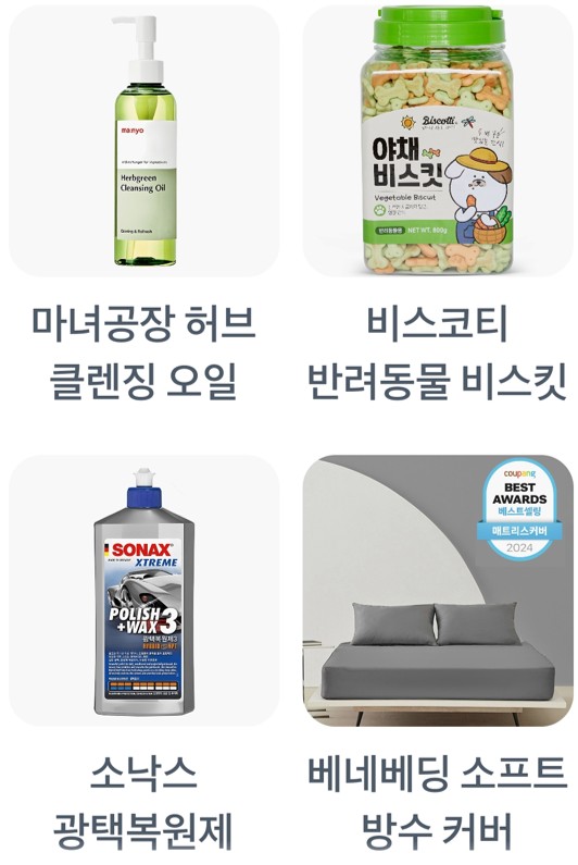 마녀공장 허브 클렌징 오일,비스코티 반려동물 비스킷,소낙스 광택복원제,베네베팅 소프트 방수 커버