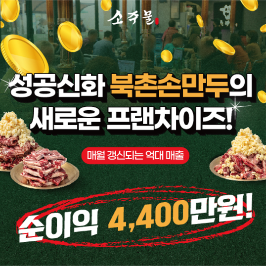 대한민국-1등-주물럭,-맛과-매출을-모두-잡은-소주물-창업-모집
