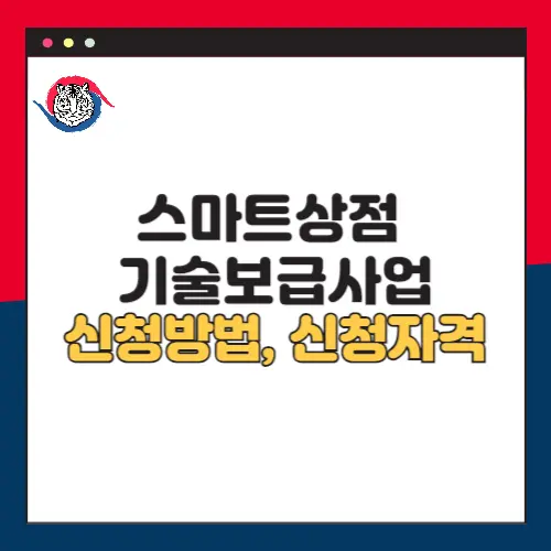 스마트상점 기술보급-신청방법-신청자격