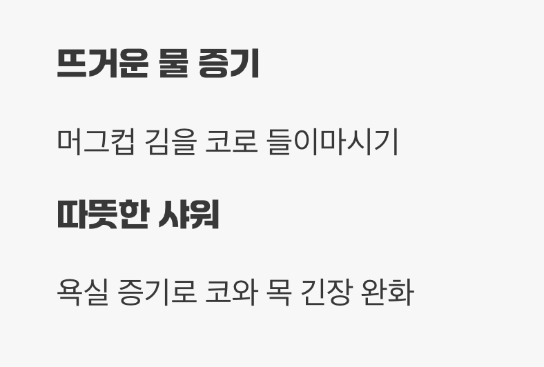 따뜻한 김으로 코 달래주기