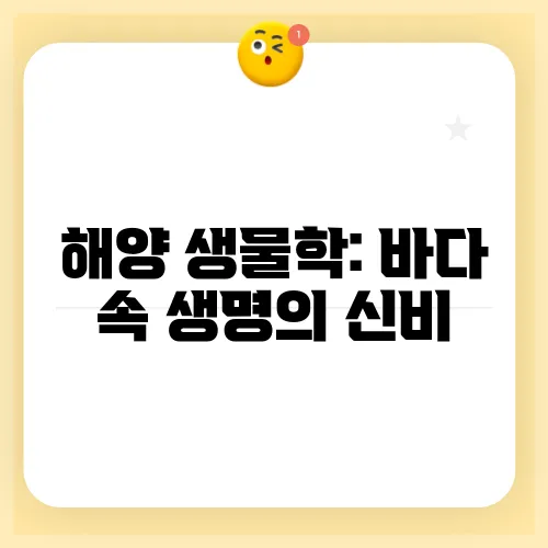 해양 생물학: 바다 속 생명의 신비