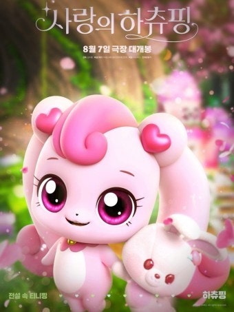 영화 '사랑의 하츄핑' 포스터