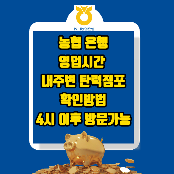 농협-은행-영업시간-탄력점포-썸네일