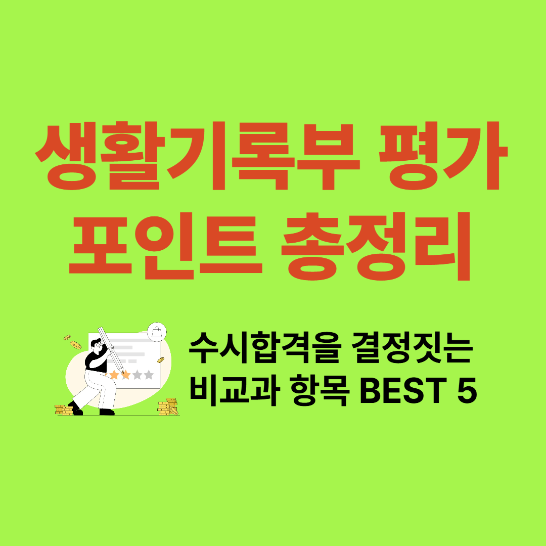 생활기록부 평가 포인트 총정리 - 결정짓는 비교과 항목 BEST 5