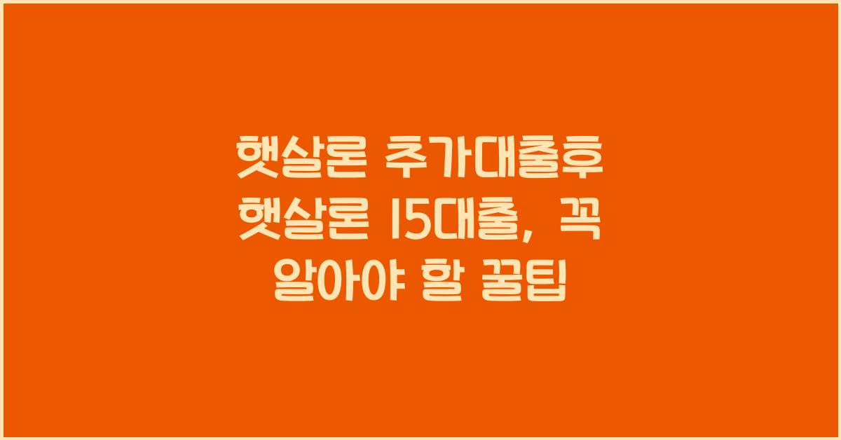 햇살론 추가대출후 햇살론 15대출