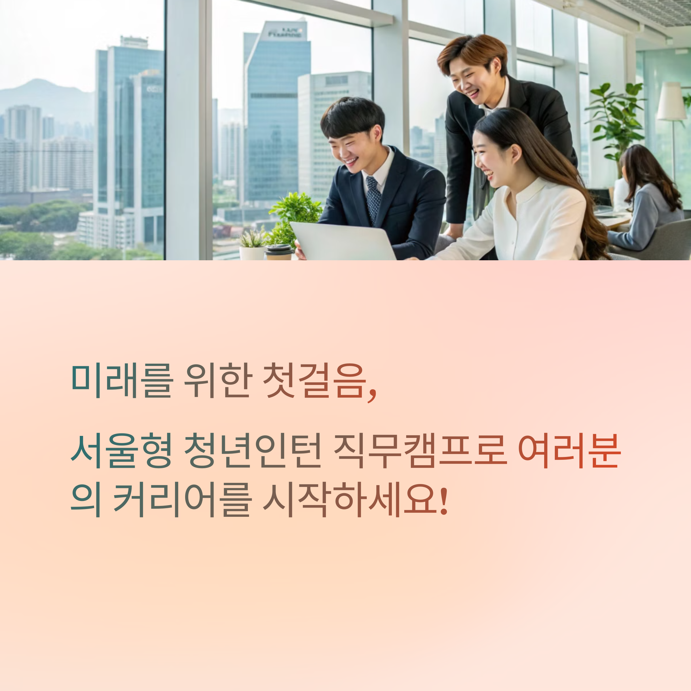 2025 서울형 청년인턴십 모집 ❘ 서울시 경영·마케팅·국제협력 인턴 270명 선발