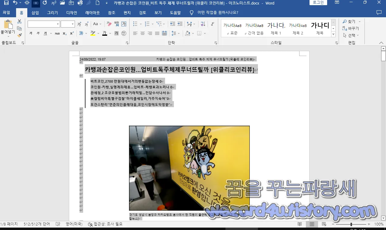 카뱅과 손잡은 코인원_비트 독주 체제 무너뜨릴까 워드 악성코드 실행