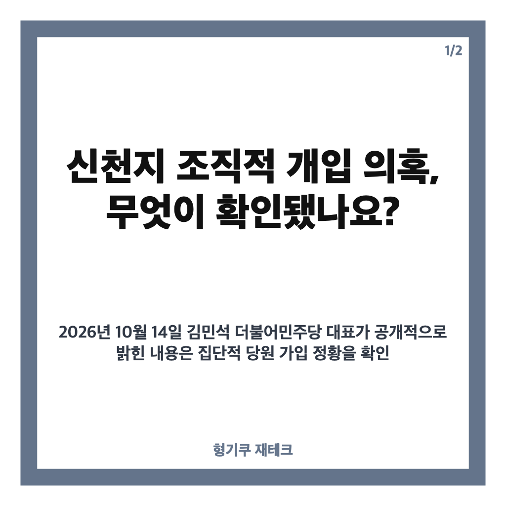신천지 조직적 개입 의혹, 당원 가입 조사와 경선 개입 증언은? 카드뉴스 1