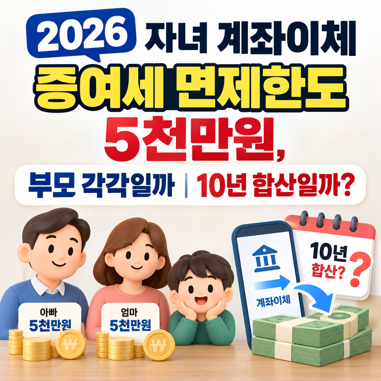 2026 자녀 계좌이체 증여세 면제한도 5천만원, 부모 각각일까 10년 합산일까?